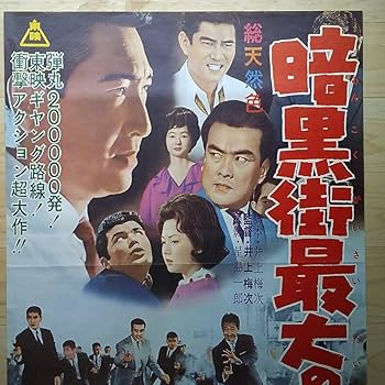 高倉健  暗黒街最大の決斗 VHS 71LkVXaQT7L._UF894,1000_QL80_.jpg